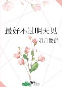 小白菜明天见是什么意思