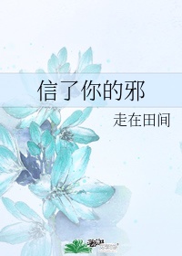 女生说信了你的邪怎么幽默回复