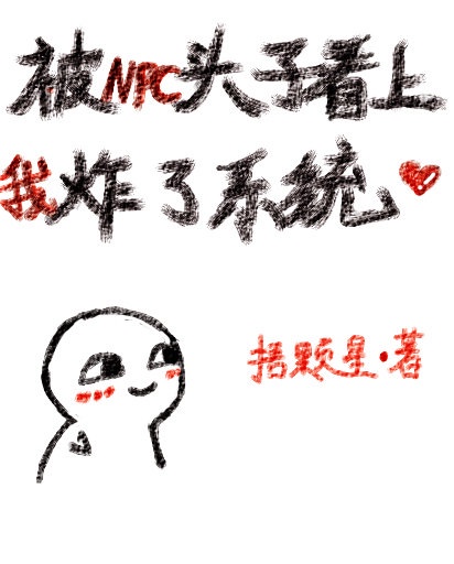 npc又被我吓裂了[无限流