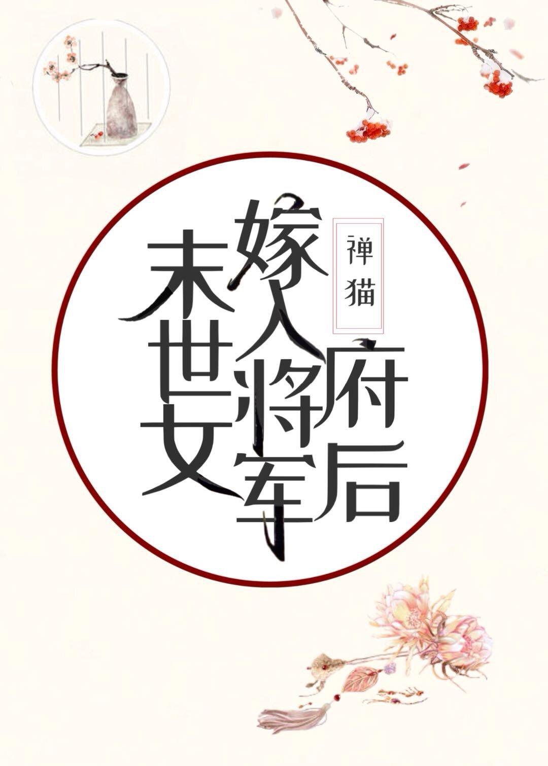 末世女嫁入将军府后123言情