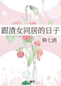 与渣女结婚生子后怎么办