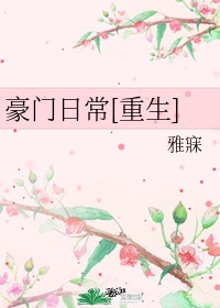 豪门养子重生日常免费阅读小说