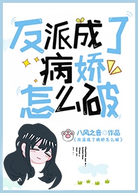 成为了反派男主角的母亲漫画