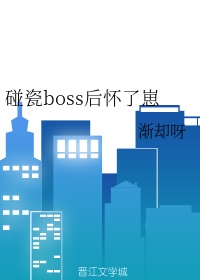 碰瓷boss后怀了崽御宅屋