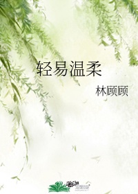 温柔一点是什么意思