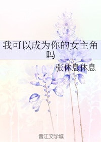 我可以成为你的女朋友吗英语