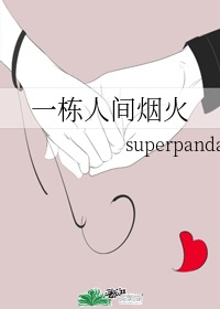 《一栋人间烟火》 作者:superpanda