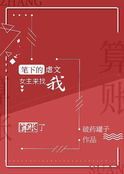 《笔下小说女主来到现实怎么办》