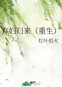 红叶似火弃妇归来番外