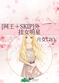 网王+skip之