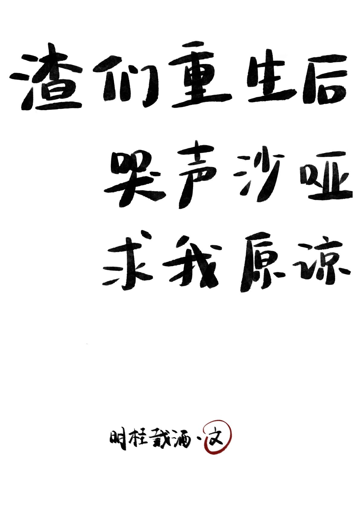 渣们重生后哭声沙哑求我原谅格格党