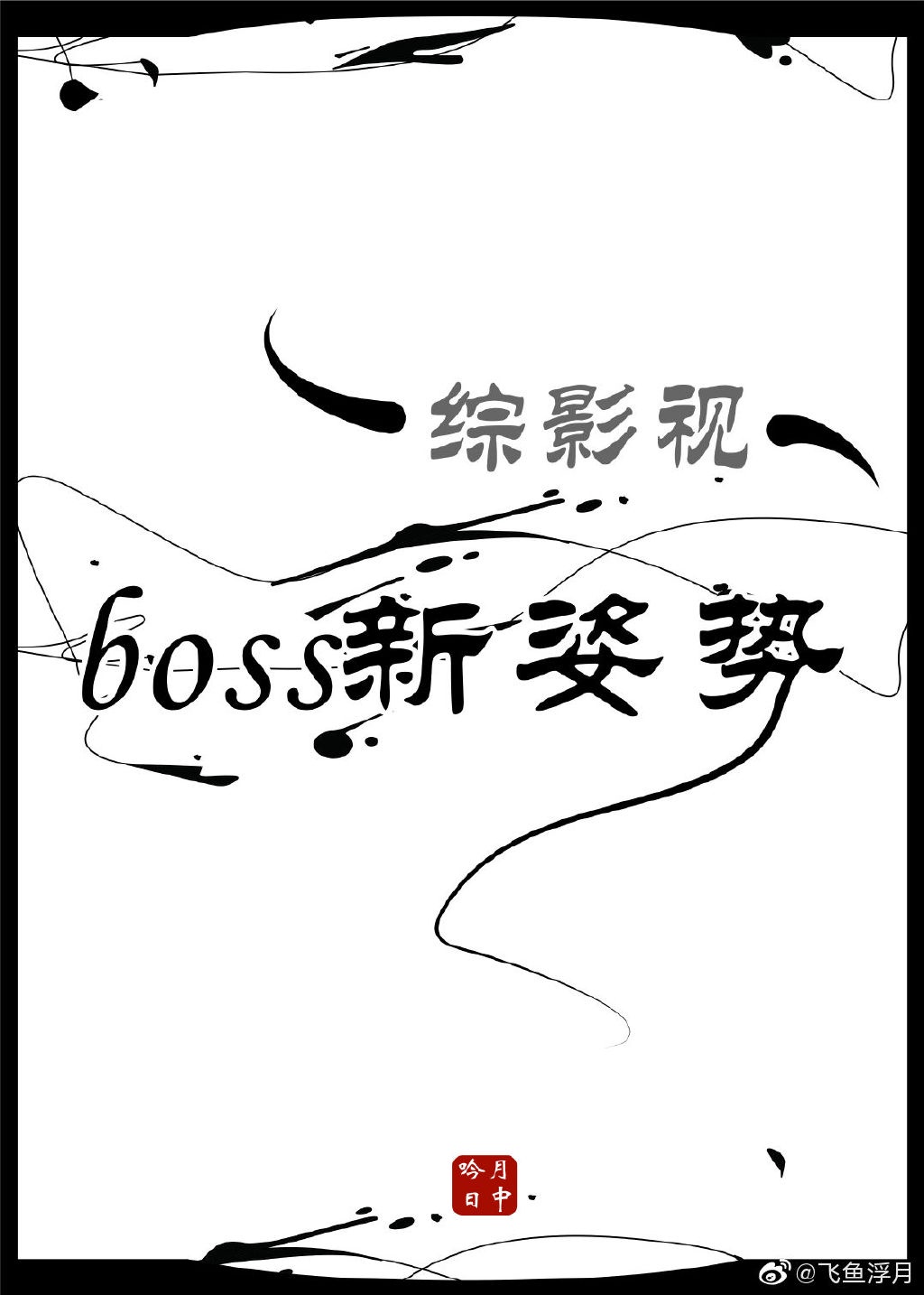 综影视boss新姿势 免费