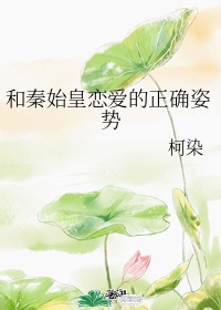 与秦始皇恋爱的正确姿势全文