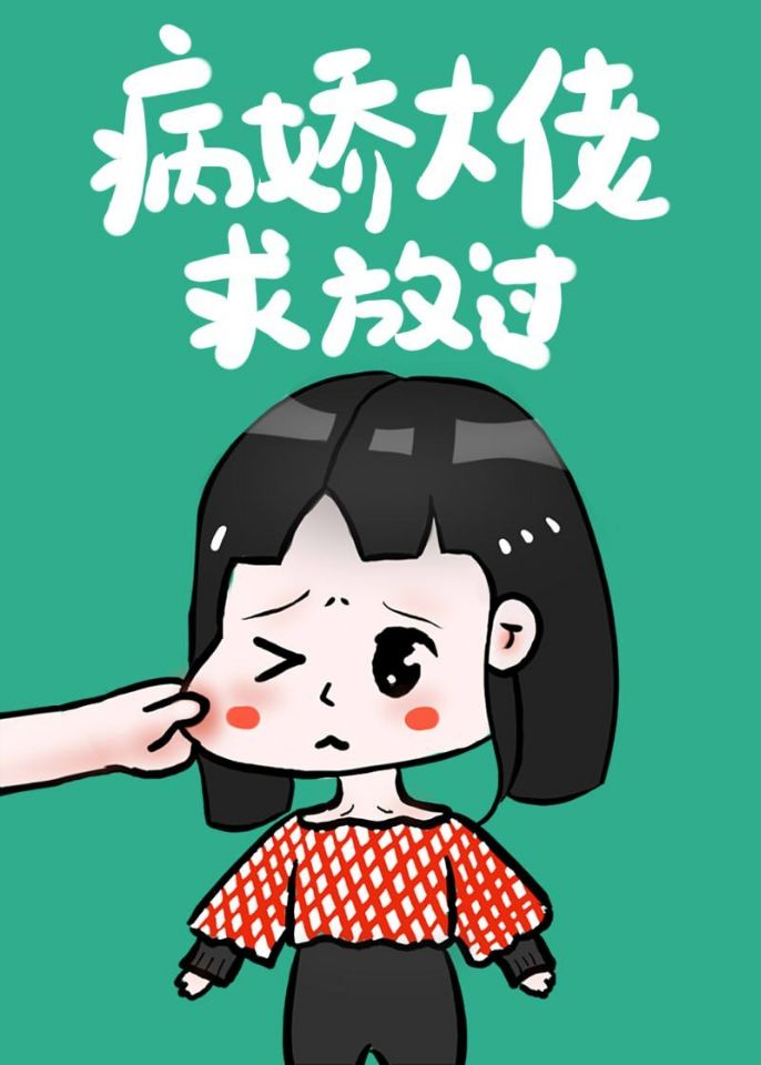 偏执大佬要宠我免费阅读漫画