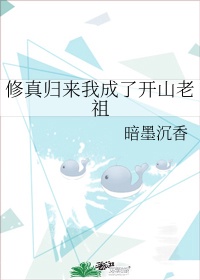 修真归来我成了开山老祖下载百度云