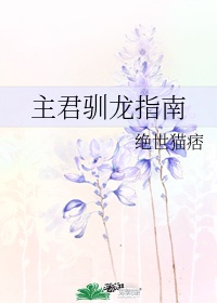 《驯主》 作者:千帆过尽笔趣