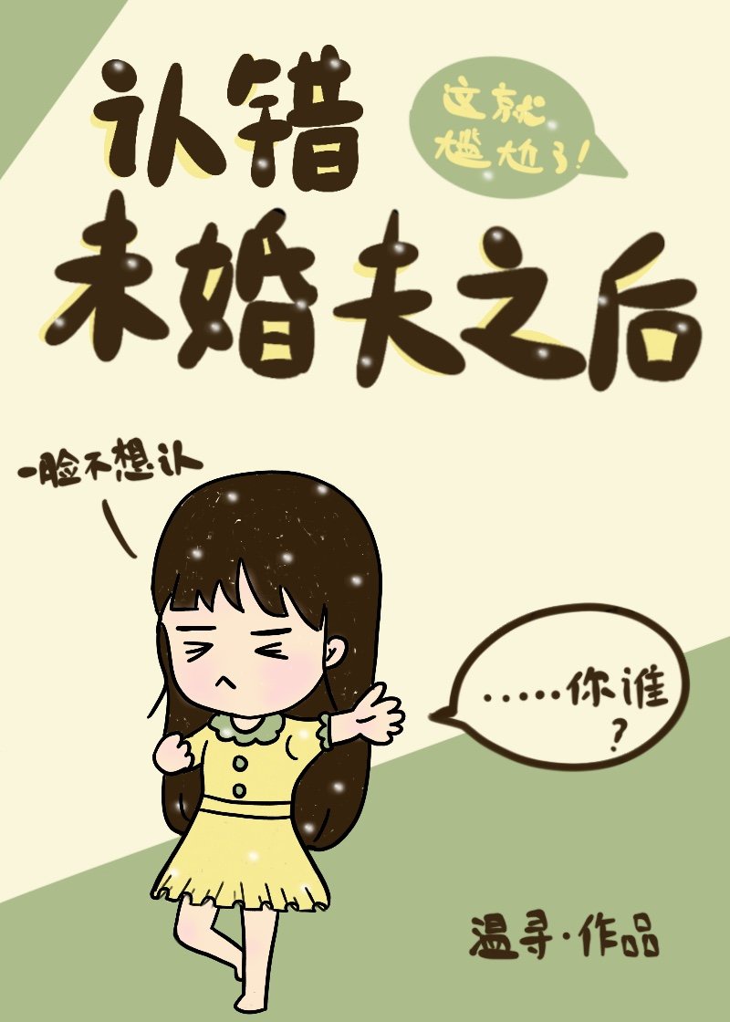 未婚夫做错了什么by