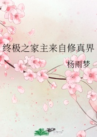 穿越终极一家自创女主