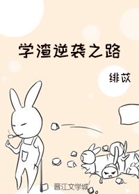 学渣逆袭学霸的漫画