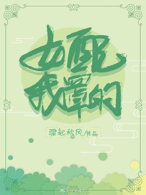 我罩的(快穿) 小说