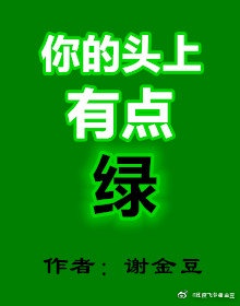 将军头上绿油油