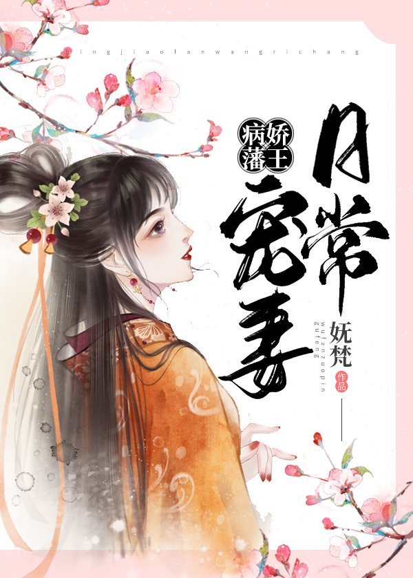 书名:《病娇藩王宠妻日常》 作者:妩梵