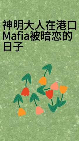 神明大人在港口mafia被暗恋的日子百度云