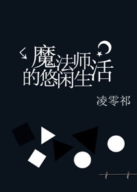 变成魔法师的生活