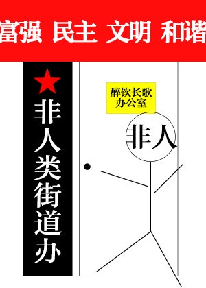 《非人类街道办》 作者:醉饮长歌