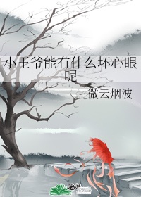 小王爷能有什么坏心思呢