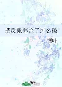 把反派养歪了怎么破漫画