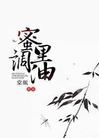 《蜜里调油》作者:棠眠