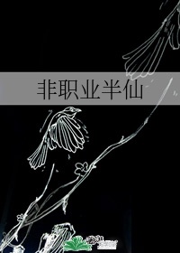 非职业半仙漫画免费下拉式无敌