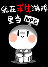 我在求生游戏里当NPC[无限