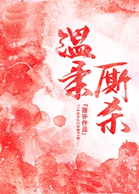 《温柔厮杀》 甜许