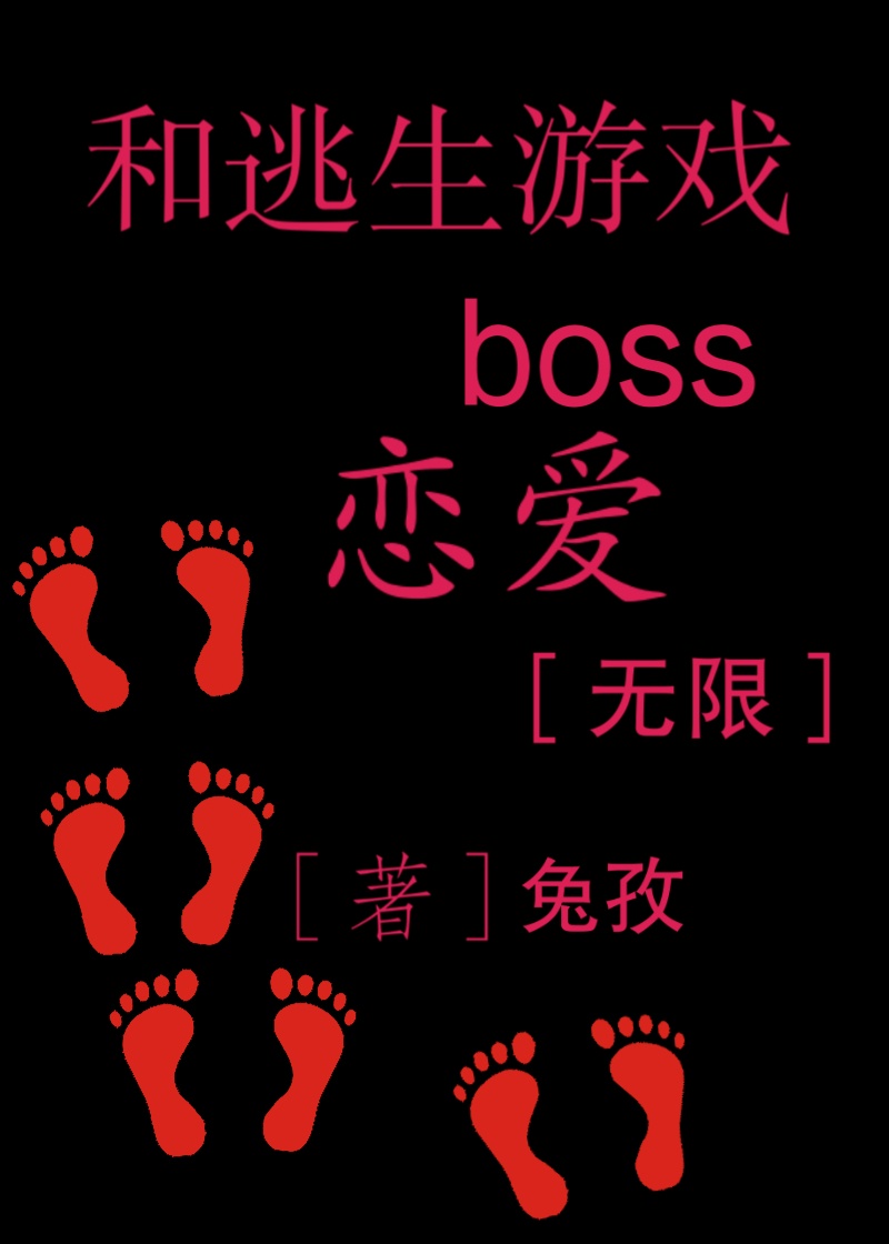 《和逃生游戏boss先婚后爱》by酒先生