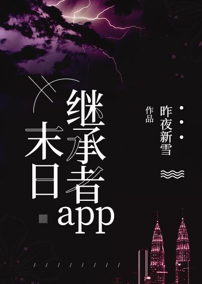 末日继承者app