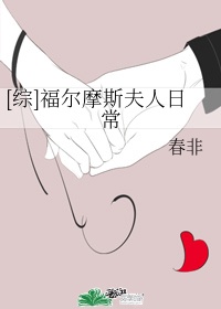 福尔摩斯夫人日常广播剧