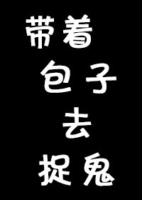 带着包子去捉鬼 凤飞独舞百度云