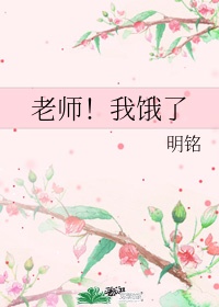 老师别哭讲的什么