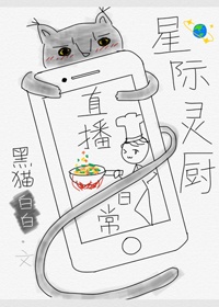 星际灵厨直播日常 作者:黑猫白白