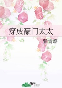 《穿成豪门大小姐》作者:紫青悠