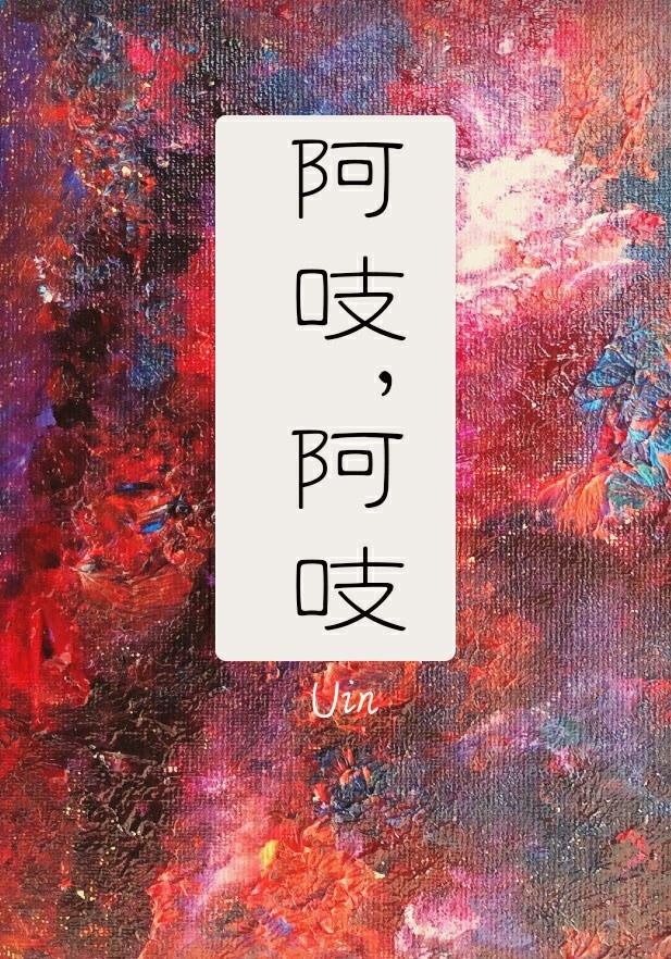 阿吱 小说 免费