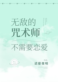 无敌的咒术师不需要恋爱重生