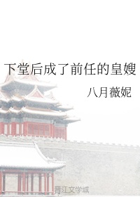 《下堂皇后》