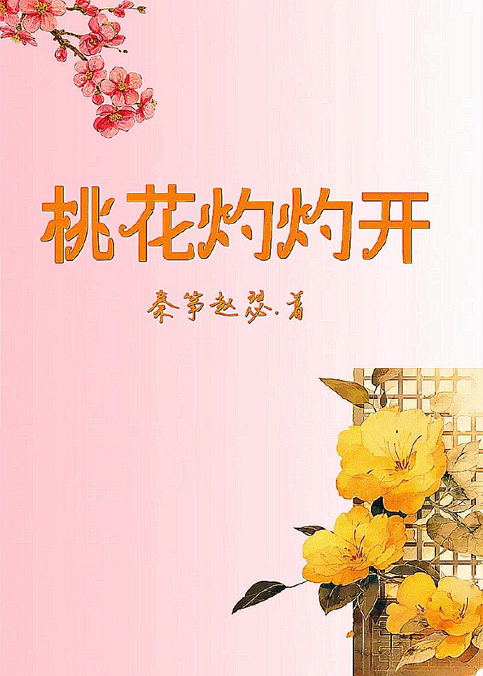 桃花开杏花落是什么歌