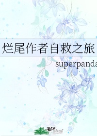 烂尾作者自救之旅 superpanda