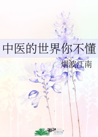 《中医的世界你不懂》 作者:烟波江南