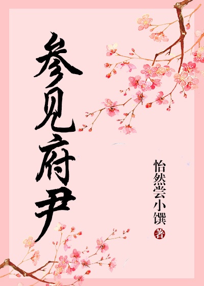 《参见公主》 作者:怡然尝小馔