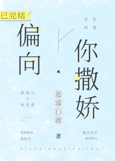 《偏向你撒娇》作者:逍遥白渡千千看书